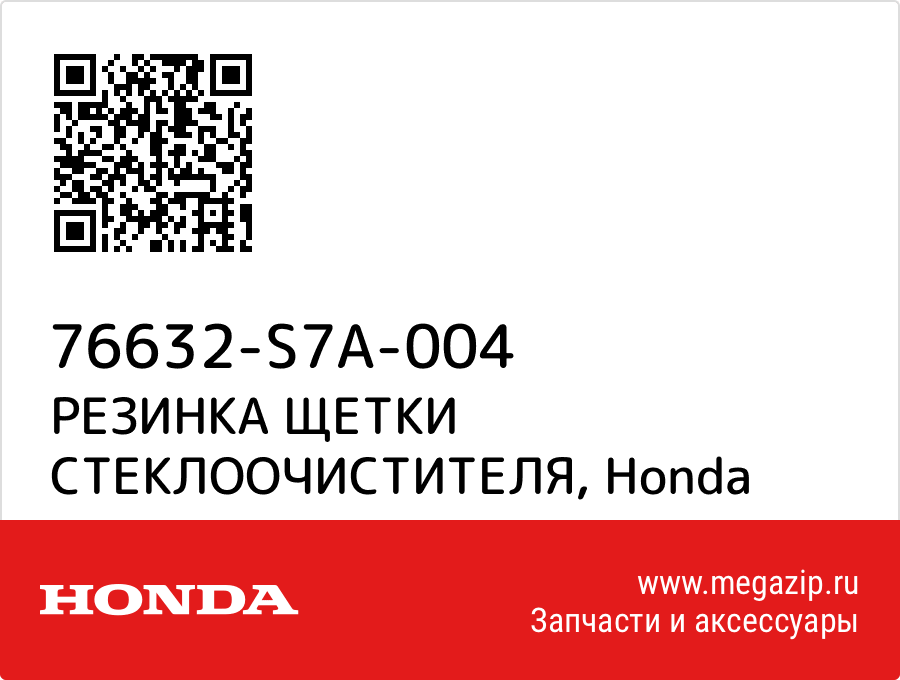 

РЕЗИНКА ЩЕТКИ СТЕКЛООЧИСТИТЕЛЯ Honda 76632-S7A-004