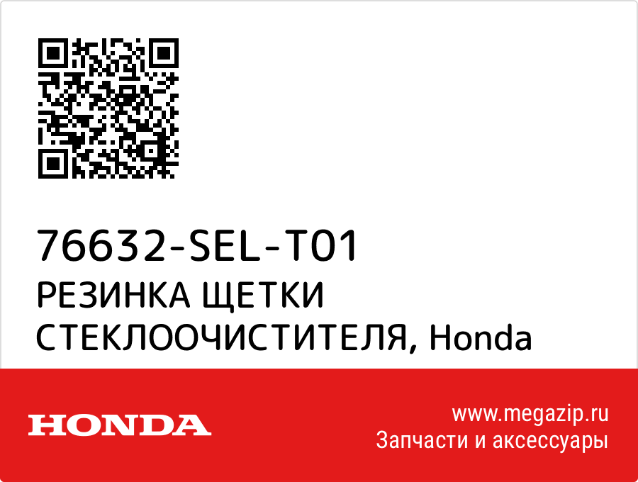 

РЕЗИНКА ЩЕТКИ СТЕКЛООЧИСТИТЕЛЯ Honda 76632-SEL-T01
