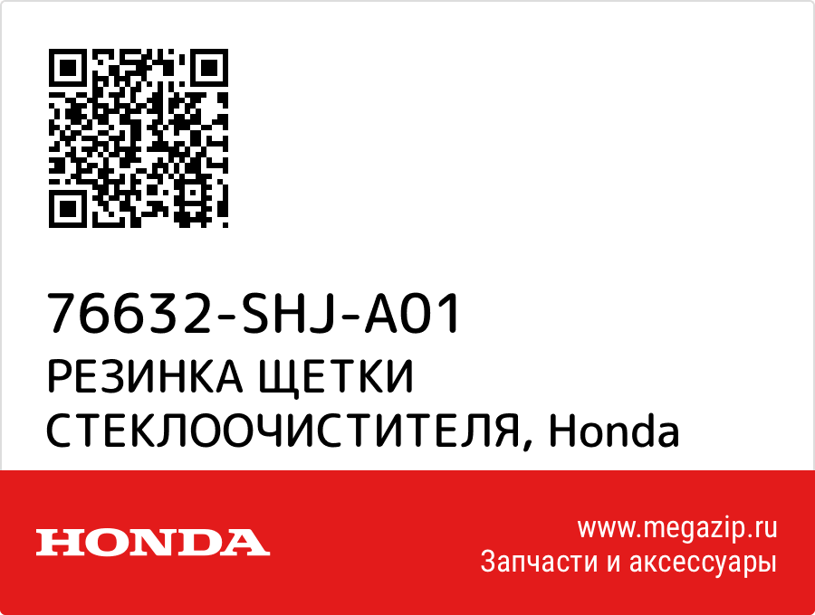 

РЕЗИНКА ЩЕТКИ СТЕКЛООЧИСТИТЕЛЯ Honda 76632-SHJ-A01