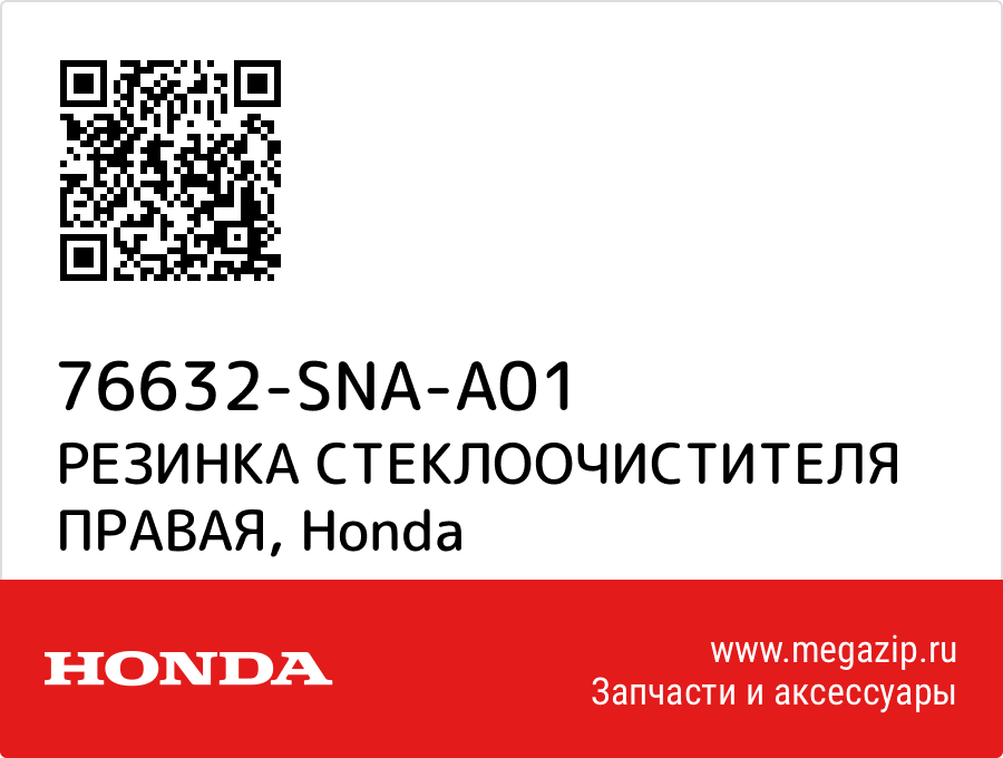 

РЕЗИНКА СТЕКЛООЧИСТИТЕЛЯ ПРАВАЯ Honda 76632-SNA-A01