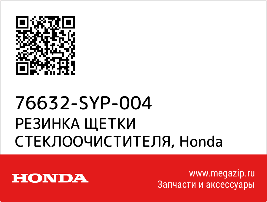 

РЕЗИНКА ЩЕТКИ СТЕКЛООЧИСТИТЕЛЯ Honda 76632-SYP-004