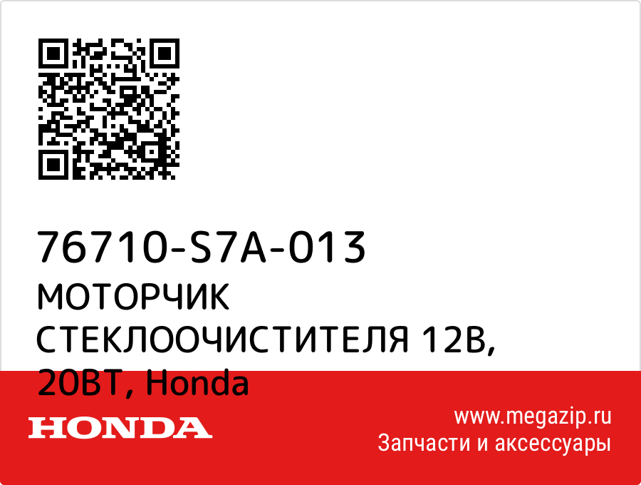 

МОТОРЧИК СТЕКЛООЧИСТИТЕЛЯ 12В, 20ВТ Honda 76710-S7A-013