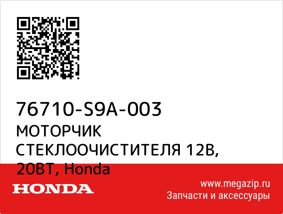 

МОТОРЧИК СТЕКЛООЧИСТИТЕЛЯ 12В, 20ВТ Honda 76710-S9A-003