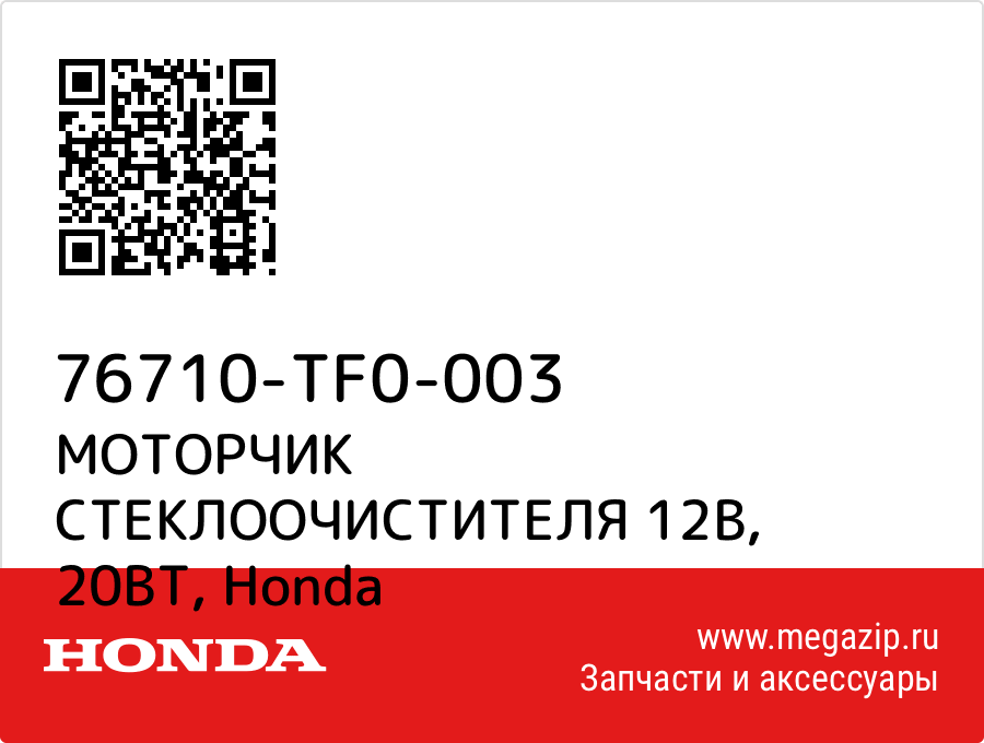 

МОТОРЧИК СТЕКЛООЧИСТИТЕЛЯ 12В, 20ВТ Honda 76710-TF0-003