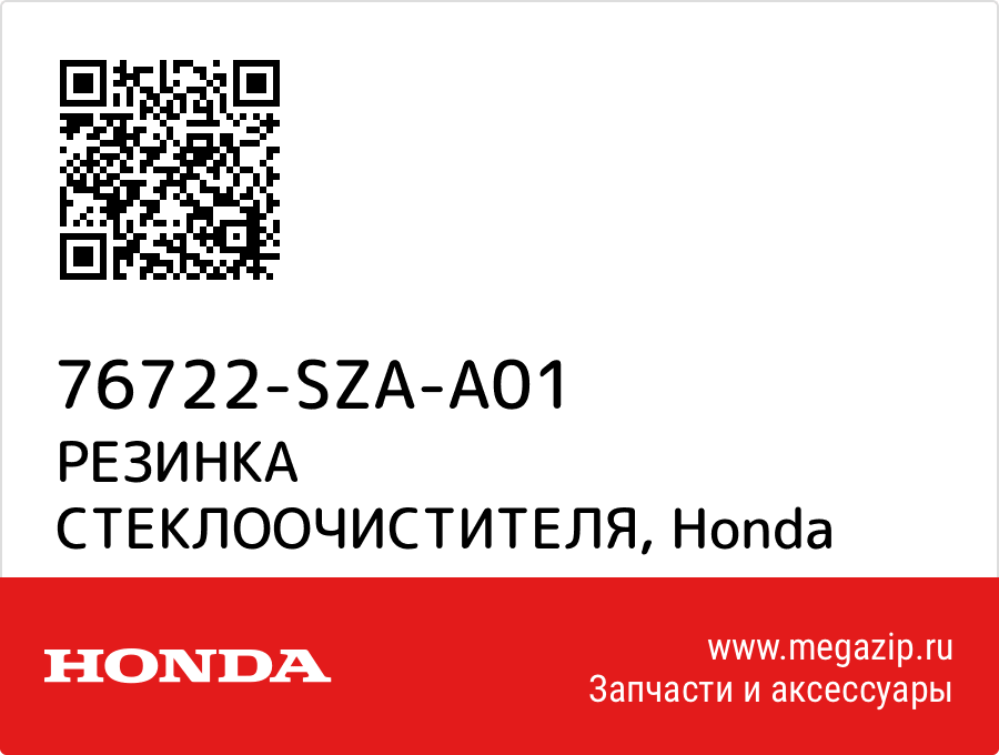 

РЕЗИНКА СТЕКЛООЧИСТИТЕЛЯ Honda 76722-SZA-A01