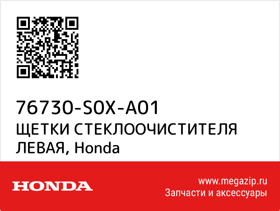 

ЩЕТКИ СТЕКЛООЧИСТИТЕЛЯ ЛЕВАЯ Honda 76730-S0X-A01