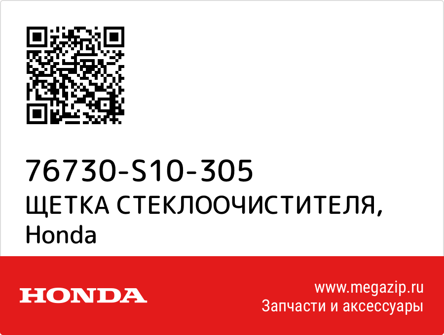 

ЩЕТКА СТЕКЛООЧИСТИТЕЛЯ Honda 76730-S10-305