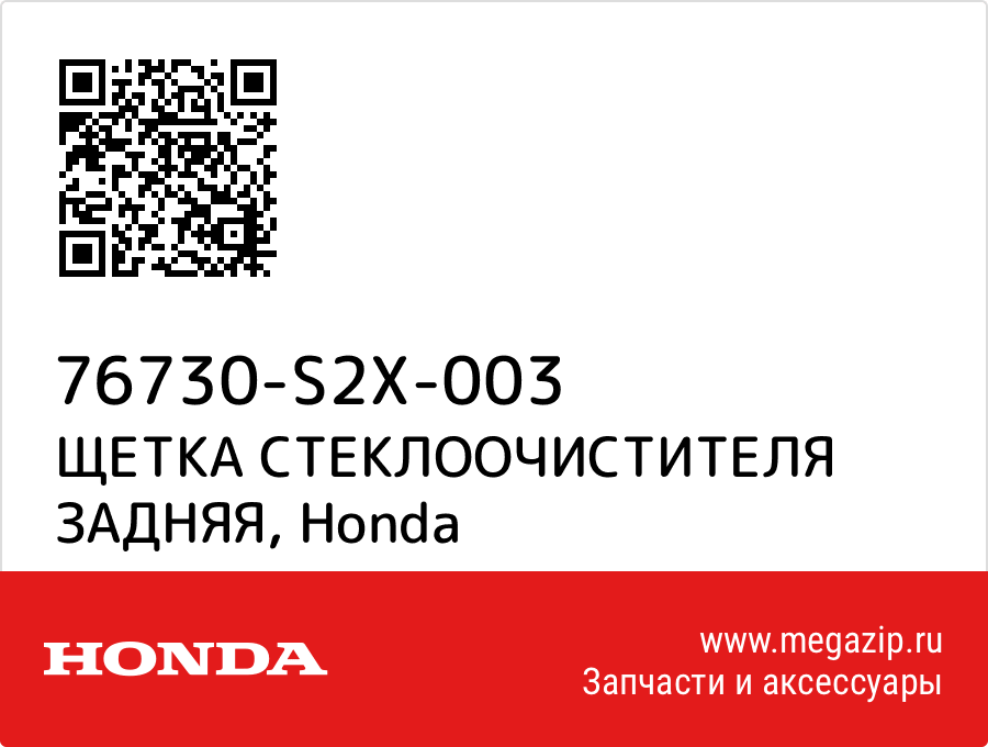 

ЩЕТКА СТЕКЛООЧИСТИТЕЛЯ ЗАДНЯЯ Honda 76730-S2X-003