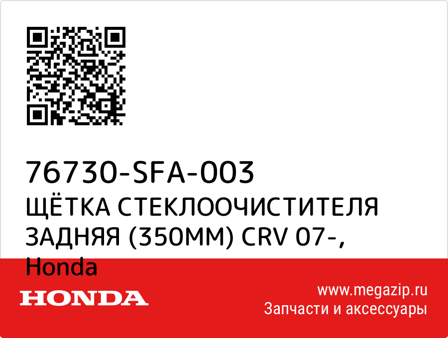 

ЩЁТКА СТЕКЛООЧИСТИТЕЛЯ ЗАДНЯЯ (350ММ) CRV 07- Honda 76730-SFA-003