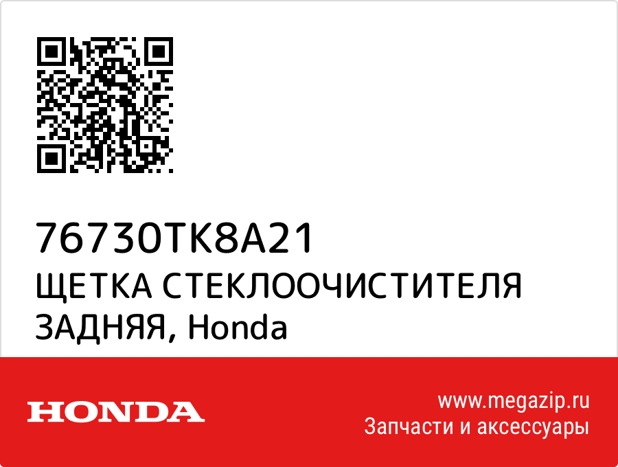 

ЩЕТКА СТЕКЛООЧИСТИТЕЛЯ ЗАДНЯЯ Honda 76730TK8A21