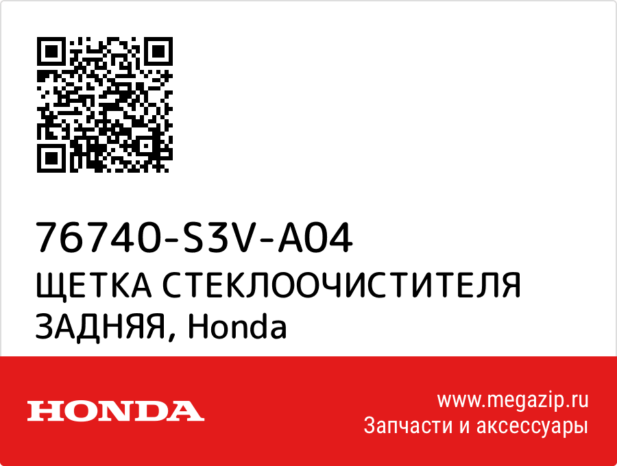 

ЩЕТКА СТЕКЛООЧИСТИТЕЛЯ ЗАДНЯЯ Honda 76740-S3V-A04