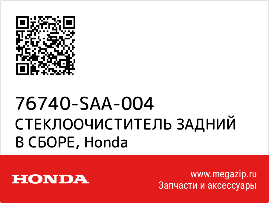 

СТЕКЛООЧИСТИТЕЛЬ ЗАДНИЙ В СБОРЕ Honda 76740-SAA-004