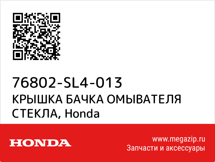 

КРЫШКА БАЧКА ОМЫВАТЕЛЯ СТЕКЛА Honda 76802-SL4-013