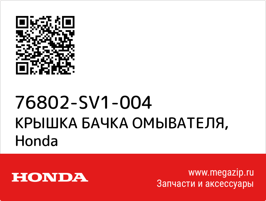 

КРЫШКА БАЧКА ОМЫВАТЕЛЯ Honda 76802-SV1-004