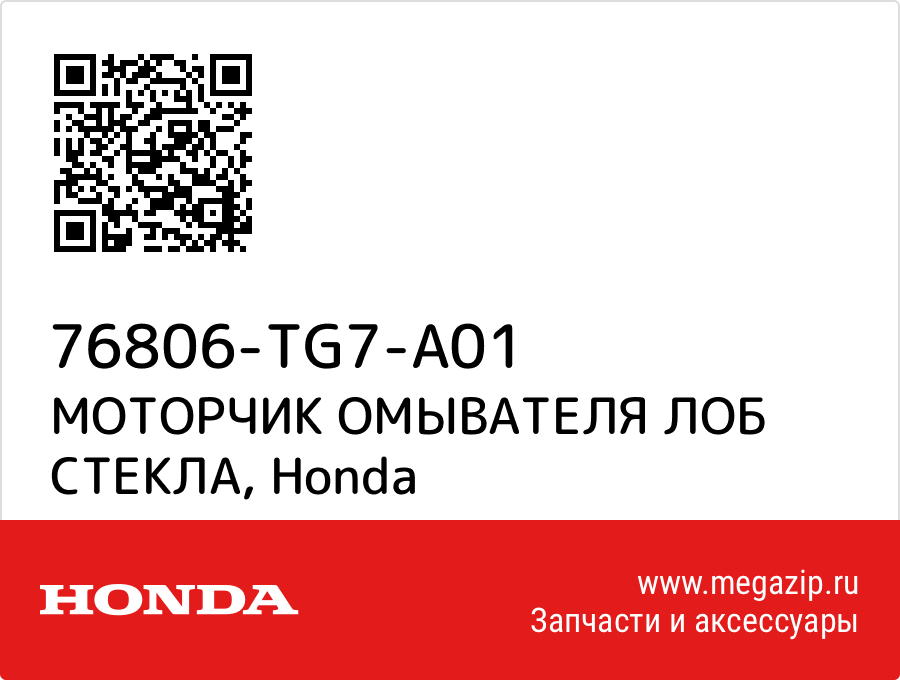 

МОТОРЧИК ОМЫВАТЕЛЯ ЛОБ СТЕКЛА Honda 76806-TG7-A01