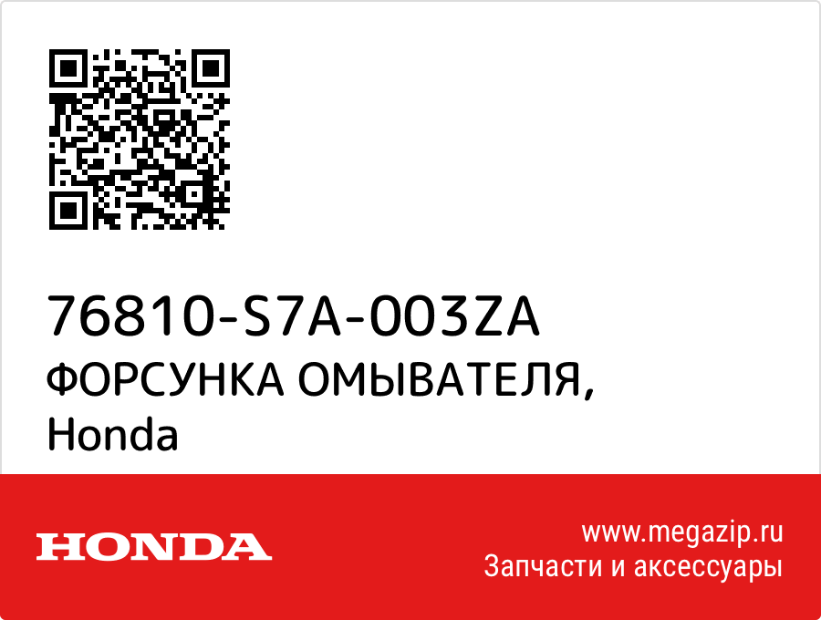 

ФОРСУНКА ОМЫВАТЕЛЯ Honda 76810-S7A-003ZA