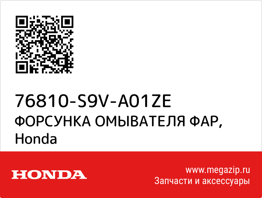 

ФОРСУНКА ОМЫВАТЕЛЯ ФАР Honda 76810-S9V-A01ZE