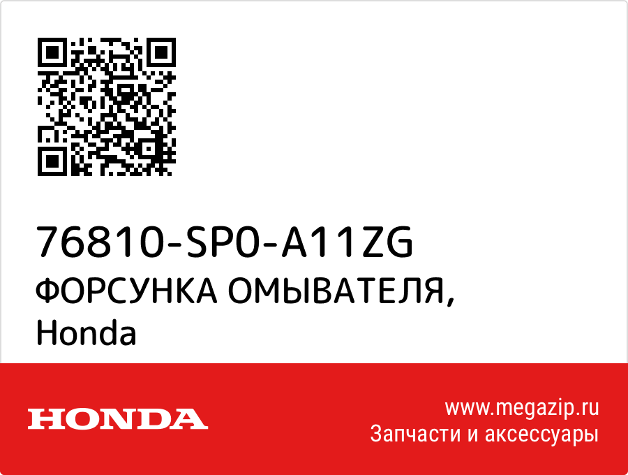 

ФОРСУНКА ОМЫВАТЕЛЯ Honda 76810-SP0-A11ZG