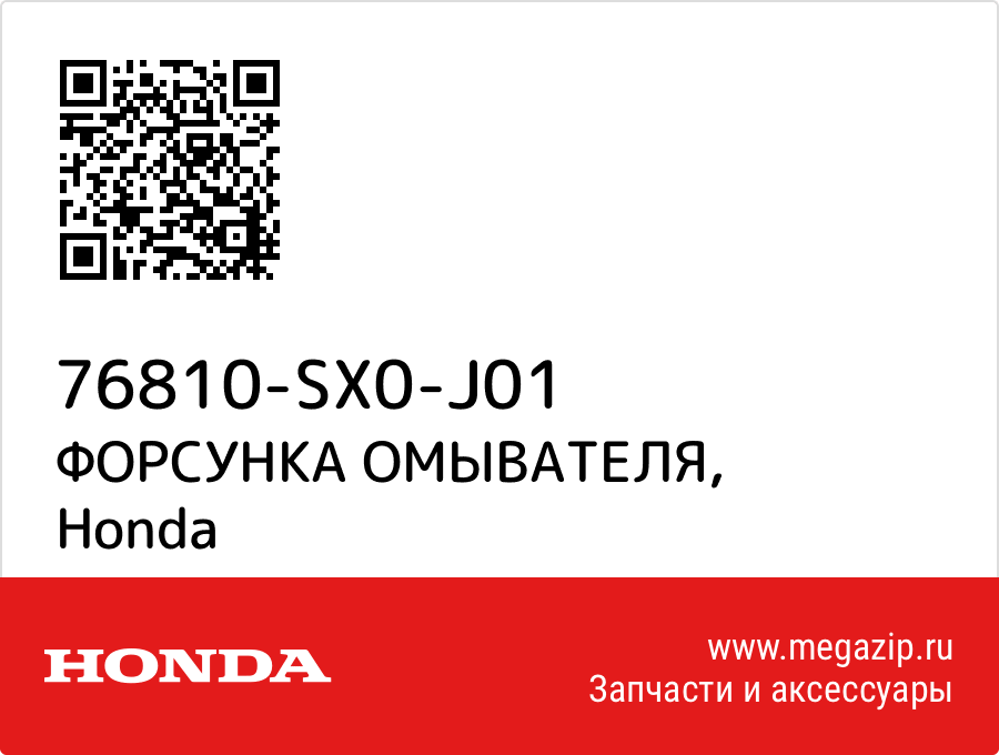 

ФОРСУНКА ОМЫВАТЕЛЯ Honda 76810-SX0-J01