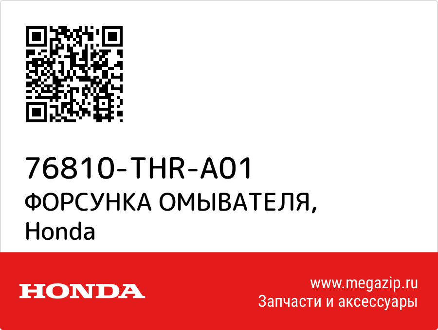 

ФОРСУНКА ОМЫВАТЕЛЯ Honda 76810-THR-A01