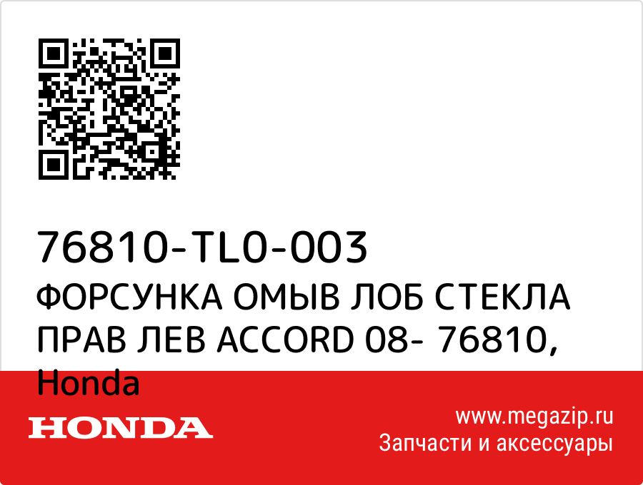 

ФОРСУНКА ОМЫВ ЛОБ СТЕКЛА ПРАВ ЛЕВ ACCORD 08- 76810 Honda 76810-TL0-003