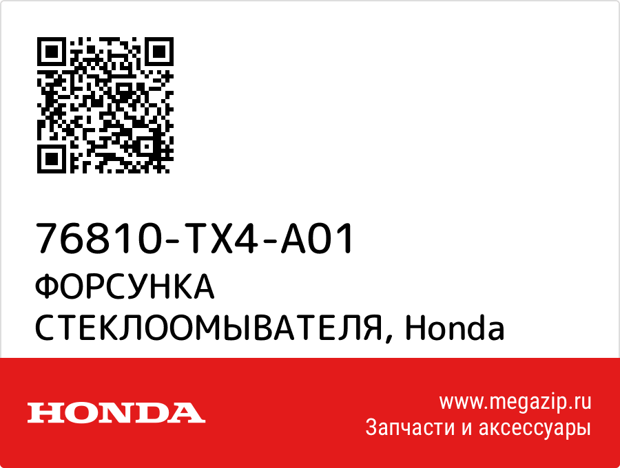 

ФОРСУНКА СТЕКЛООМЫВАТЕЛЯ Honda 76810-TX4-A01