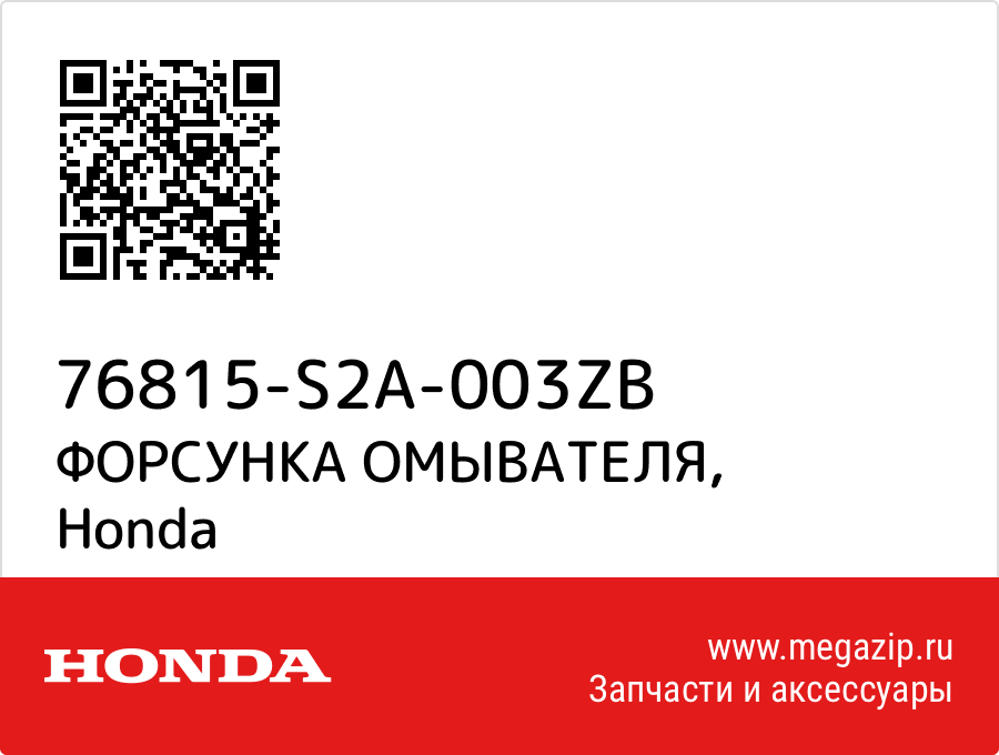 

ФОРСУНКА ОМЫВАТЕЛЯ Honda 76815-S2A-003ZB