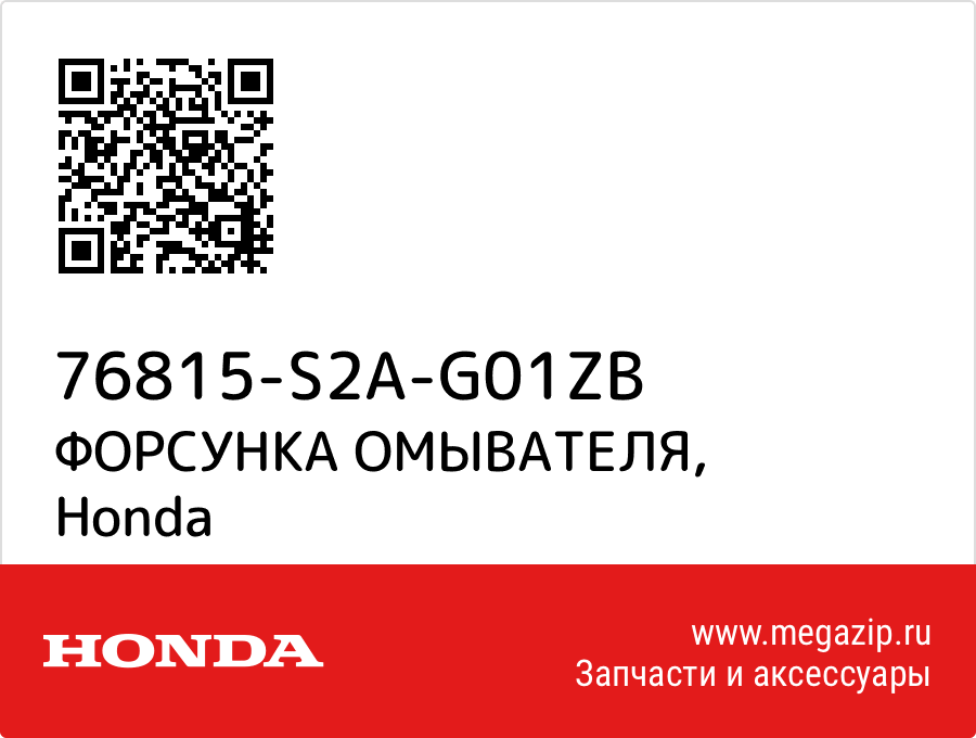 

ФОРСУНКА ОМЫВАТЕЛЯ Honda 76815-S2A-G01ZB