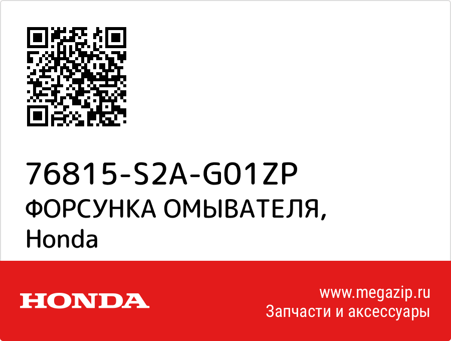 

ФОРСУНКА ОМЫВАТЕЛЯ Honda 76815-S2A-G01ZP