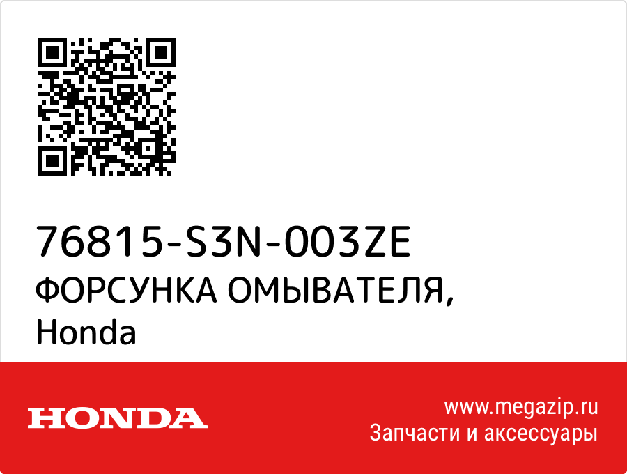 

ФОРСУНКА ОМЫВАТЕЛЯ Honda 76815-S3N-003ZE