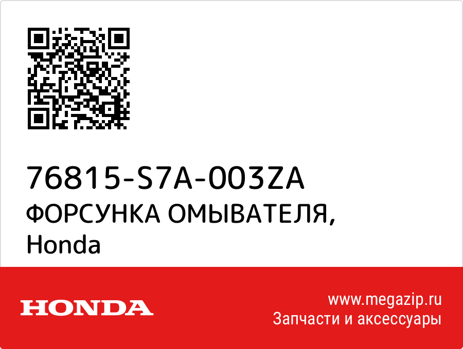 

ФОРСУНКА ОМЫВАТЕЛЯ Honda 76815-S7A-003ZA