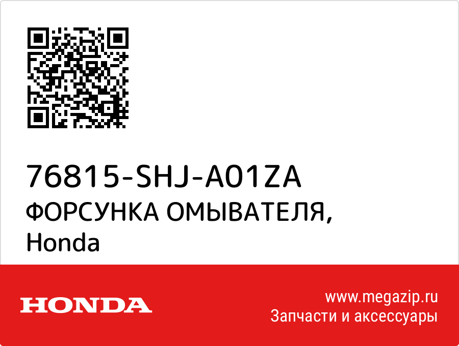 

ФОРСУНКА ОМЫВАТЕЛЯ Honda 76815-SHJ-A01ZA