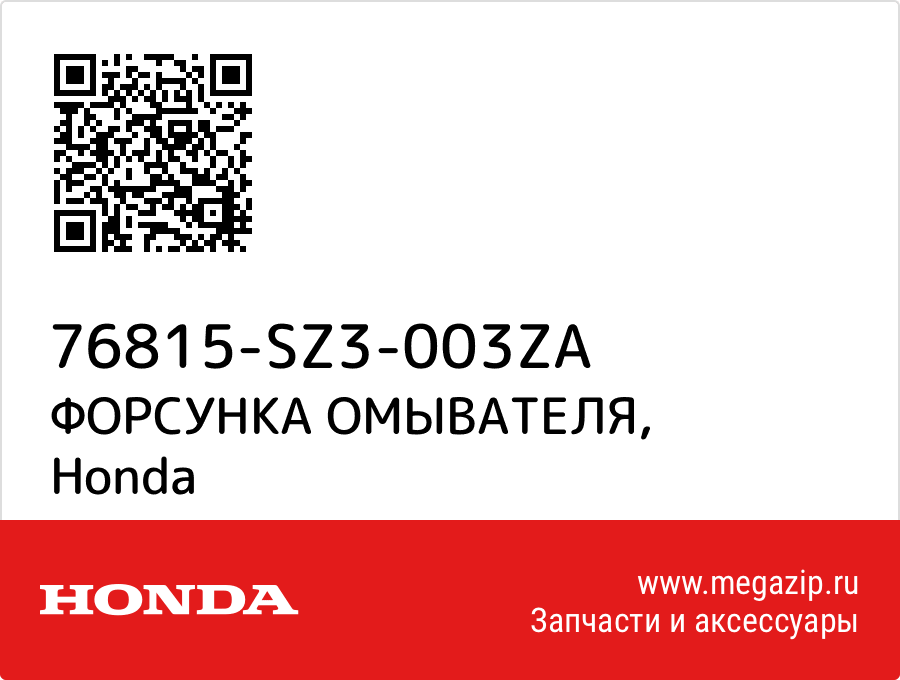 

ФОРСУНКА ОМЫВАТЕЛЯ Honda 76815-SZ3-003ZA