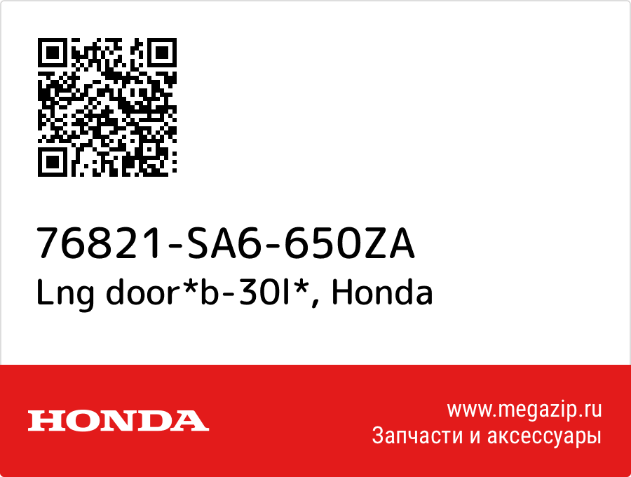 

Lng door*b-30l* Honda 76821-SA6-650ZA