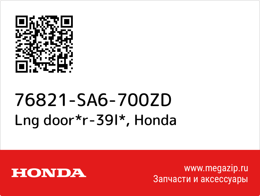 

Lng door*r-39l* Honda 76821-SA6-700ZD