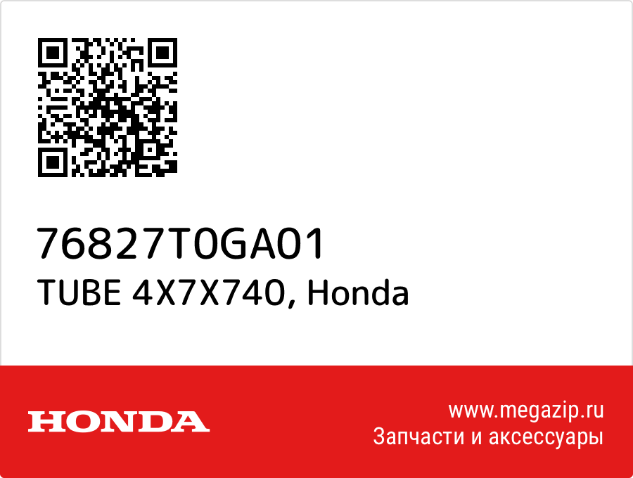 

TUBE 4X7X740 Honda 76827T0GA01