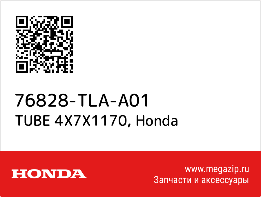 

TUBE 4X7X1170 Honda 76828-TLA-A01