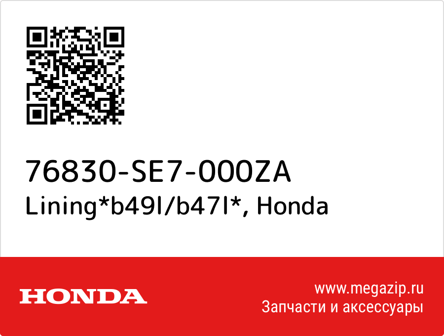 

Lining*b49l/b47l* Honda 76830-SE7-000ZA