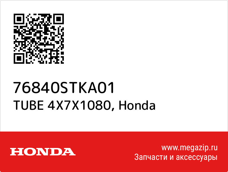 

TUBE 4X7X1080 Honda 76840STKA01