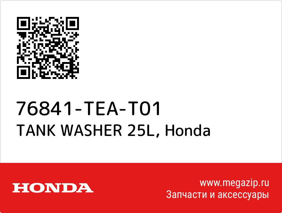 

TANK WASHER 25L Honda 76841-TEA-T01