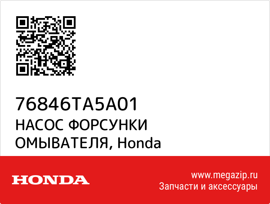 

НАСОС ФОРСУНКИ ОМЫВАТЕЛЯ Honda 76846TA5A01