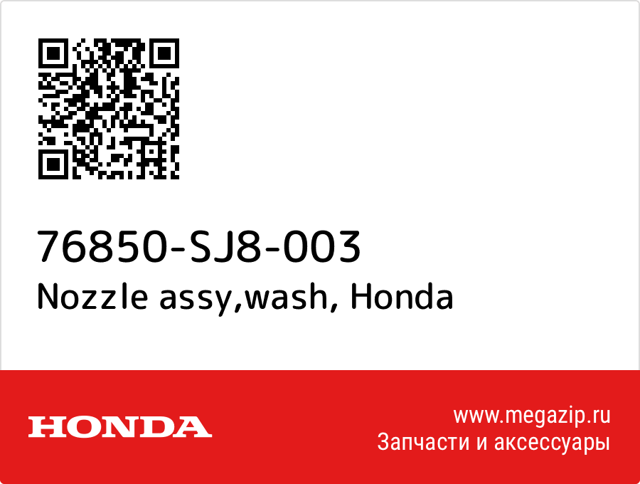 

Nozzle assy,wash Honda 76850-SJ8-003