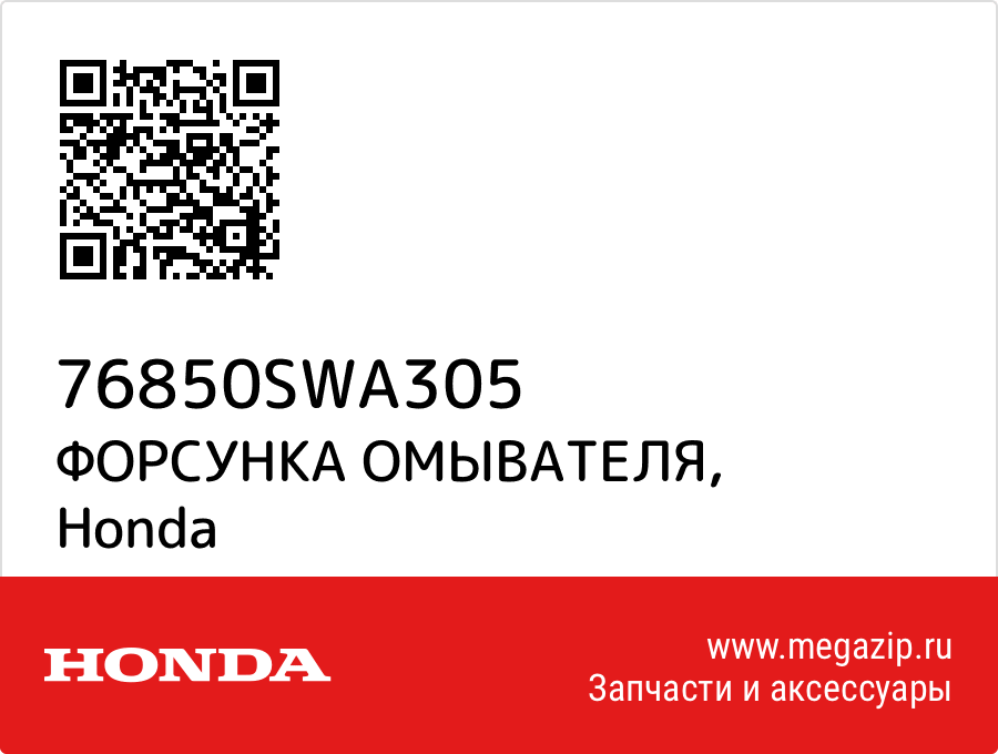 

ФОРСУНКА ОМЫВАТЕЛЯ Honda 76850SWA305