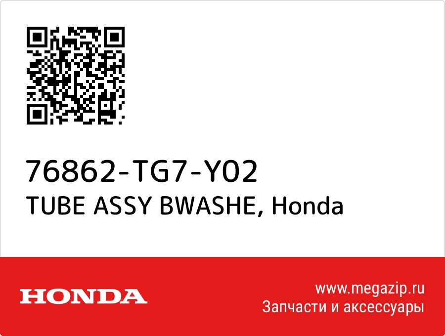 

TUBE ASSY BWASHE Honda 76862-TG7-Y02