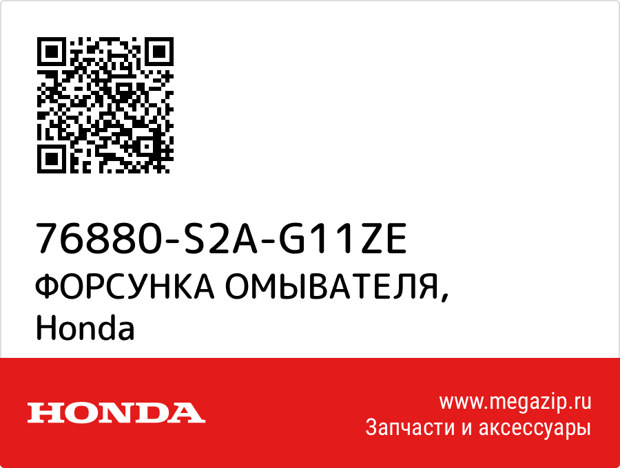 

ФОРСУНКА ОМЫВАТЕЛЯ Honda 76880-S2A-G11ZE