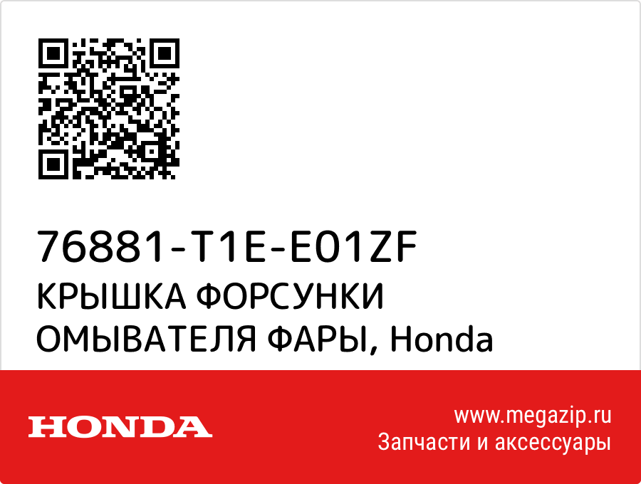 

КРЫШКА ФОРСУНКИ ОМЫВАТЕЛЯ ФАРЫ Honda 76881-T1E-E01ZF