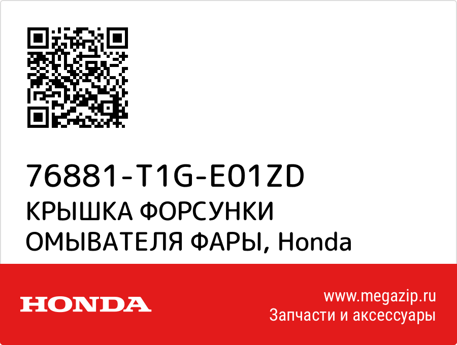

КРЫШКА ФОРСУНКИ ОМЫВАТЕЛЯ ФАРЫ Honda 76881-T1G-E01ZD