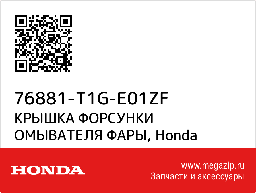 

КРЫШКА ФОРСУНКИ ОМЫВАТЕЛЯ ФАРЫ Honda 76881-T1G-E01ZF
