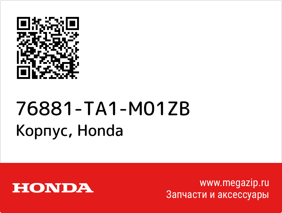 

Корпус Honda 76881-TA1-M01ZB