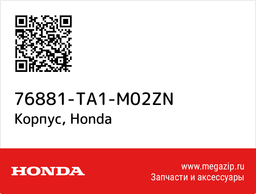 

Корпус Honda 76881-TA1-M02ZN